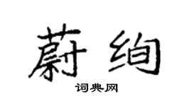 袁強蔚絢楷書個性簽名怎么寫