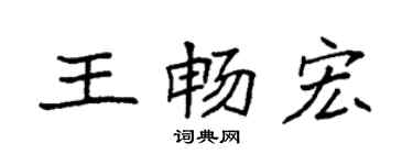 袁強王暢宏楷書個性簽名怎么寫