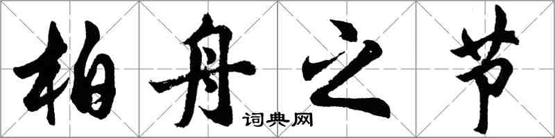 胡問遂柏舟之節行書怎么寫