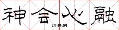 柯春海神會心融隸書怎么寫