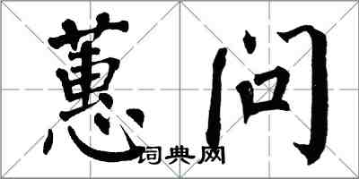 翁闓運蕙問楷書怎么寫