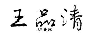 曾慶福王品清行書個性簽名怎么寫