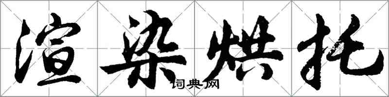 胡問遂渲染烘托行書怎么寫