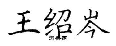 丁謙王紹岑楷書個性簽名怎么寫