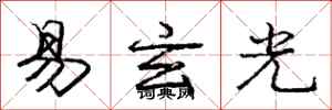 龐中華易玄光行書怎么寫