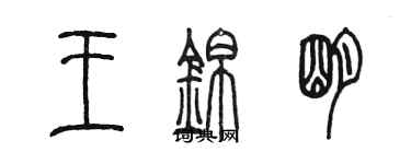 陳墨王錦明篆書個性簽名怎么寫