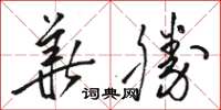 駱恆光華勝草書怎么寫