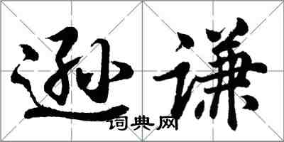 胡問遂遜謙行書怎么寫