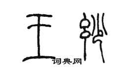 陳墨王妙篆書個性簽名怎么寫