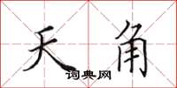 田英章天角楷書怎么寫