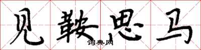 周炳元見鞍思馬楷書怎么寫