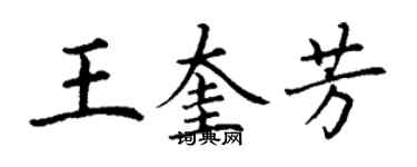 丁謙王奎芳楷書個性簽名怎么寫