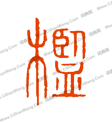 說文解字寫的檻