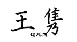何伯昌王雋楷書個性簽名怎么寫