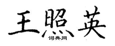 丁謙王照英楷書個性簽名怎么寫