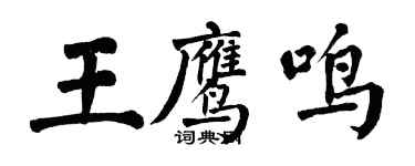 翁闓運王鷹鳴楷書個性簽名怎么寫