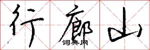 行廊山怎么寫好看