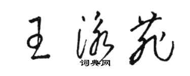 駱恆光王泳菲草書個性簽名怎么寫