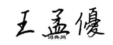 王正良王孟優行書個性簽名怎么寫