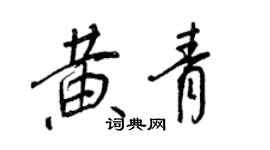 王正良黃青行書個性簽名怎么寫