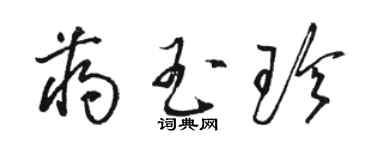 駱恆光蔣玉珍草書個性簽名怎么寫