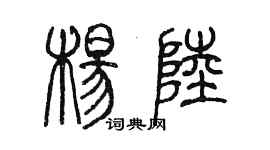 陳墨楊陸篆書個性簽名怎么寫