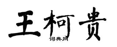 翁闓運王柯貴楷書個性簽名怎么寫