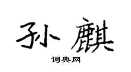 袁強孫麒楷書個性簽名怎么寫