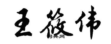 胡問遂王筱偉行書個性簽名怎么寫