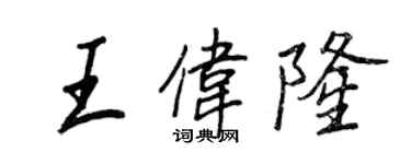 王正良王偉隆行書個性簽名怎么寫