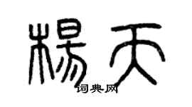 曾慶福楊天篆書個性簽名怎么寫