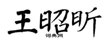 翁闓運王昭昕楷書個性簽名怎么寫