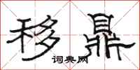 駱恆光移鼎隸書怎么寫