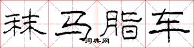 柯春海秣馬脂車隸書怎么寫