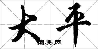 胡問遂大平行書怎么寫