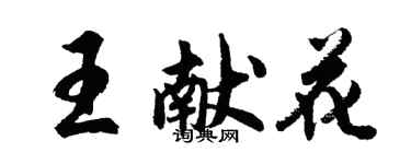 胡問遂王獻花行書個性簽名怎么寫