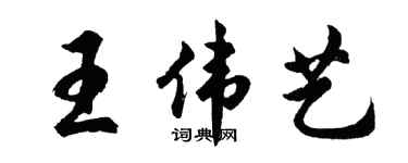 胡問遂王偉藝行書個性簽名怎么寫