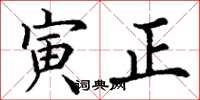 丁謙寅正楷書怎么寫