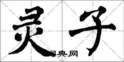 翁闓運靈子楷書怎么寫