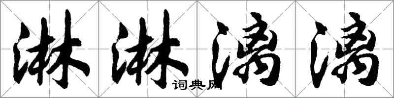 胡問遂淋淋漓漓行書怎么寫