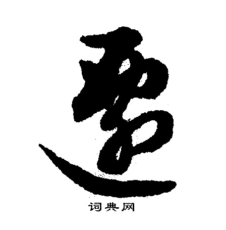 靈草書書法_靈字書法_草書字典