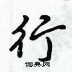 倪偉林寫的硬筆行書行