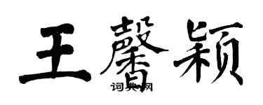 翁闓運王馨穎楷書個性簽名怎么寫