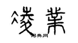曾慶福凌業篆書個性簽名怎么寫