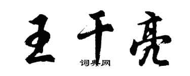 胡問遂王乾亮行書個性簽名怎么寫