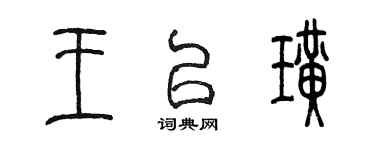 陳墨王以璜篆書個性簽名怎么寫