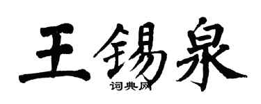 翁闓運王錫泉楷書個性簽名怎么寫
