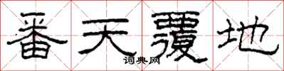 柯春海番天覆地隸書怎么寫