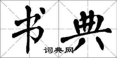 翁闓運書典楷書怎么寫