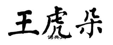 翁闓運王虎朵楷書個性簽名怎么寫